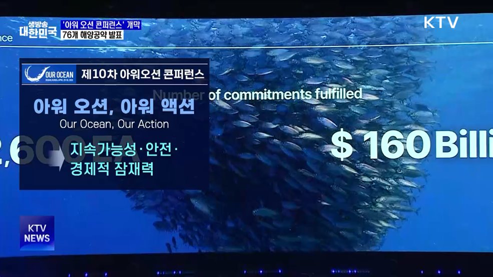 '제10차 아워 오션 콘퍼런스' 개막···76개 해양공약 발표