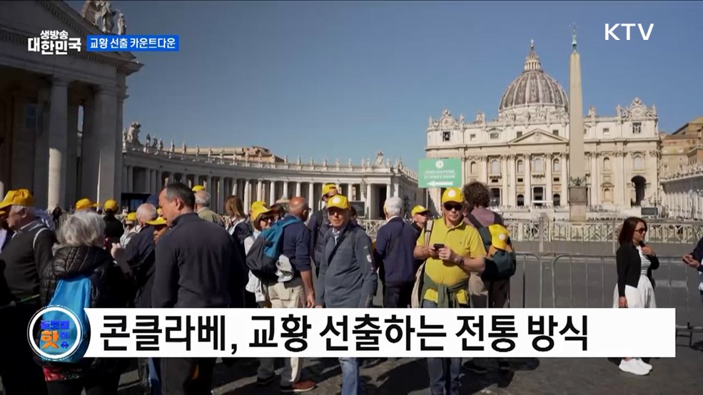 교황 선출 앞둔 바티칸···분위기 고조 [글로벌 핫이슈]