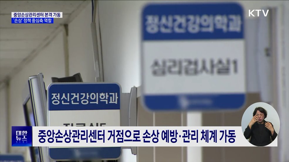 중앙손상관리센터 본격 가동···손상정책 중심축 역할