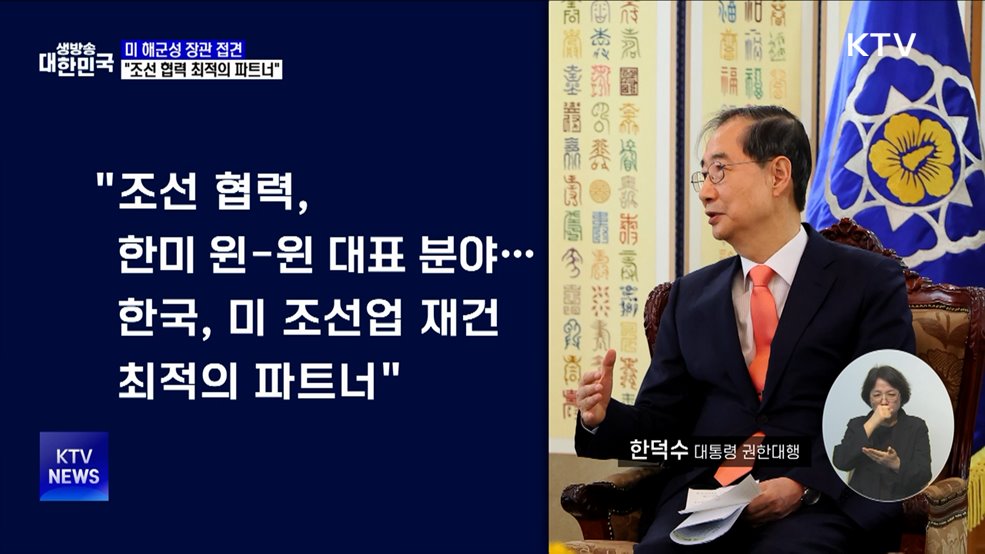 미 해군성 장관 접견···"조선 협력 최적의 파트너"