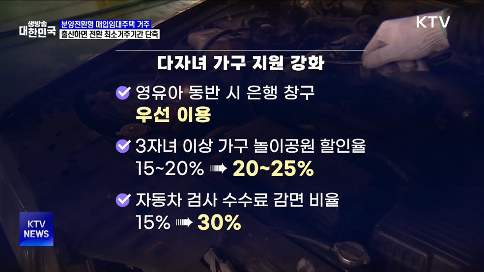 분양전환형 매입임대주택 살다 출산하면 인센티브