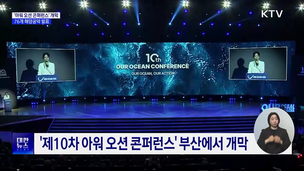 '제10차 아워 오션 콘퍼런스' 개막···76개 해양공약 발표