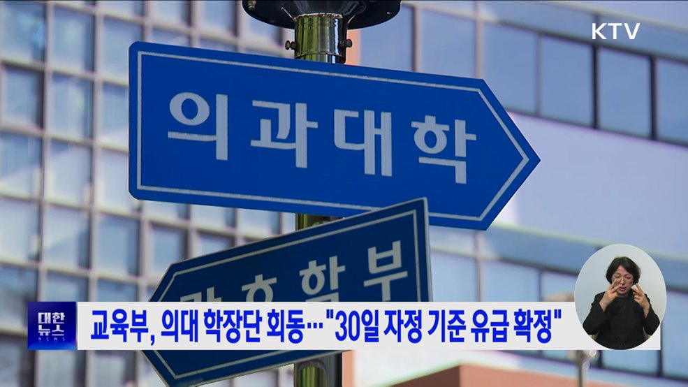 교육부, 의대 학장단 회동···"30일 자정 기준 유급 확정"