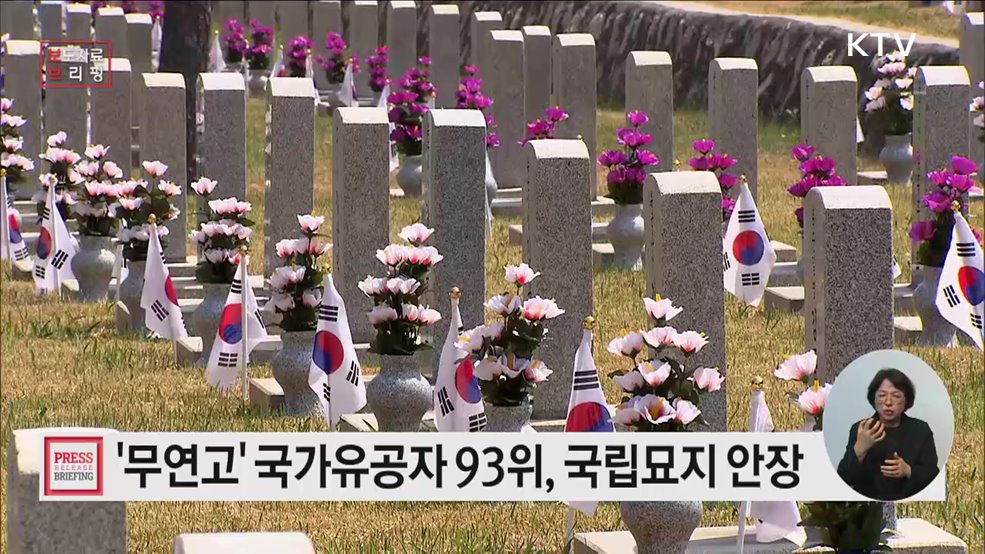 무연고 국가유공자 93위, 국립묘지로 모신다···30일 합동안장식