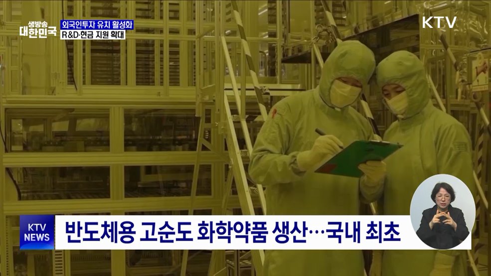 외국인투자 유치 활성화···R&D·현금 지원 확대