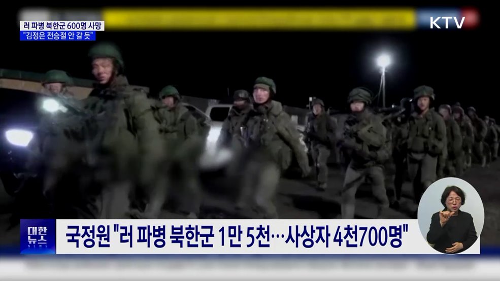 "러 파병 북한군 600명 사망···김정은 방러 안 할 듯"