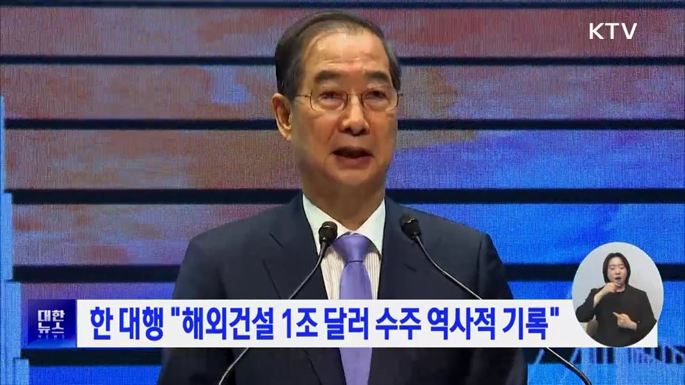 한 대행 "해외건설 1조 달러 수주 역사적 기록"