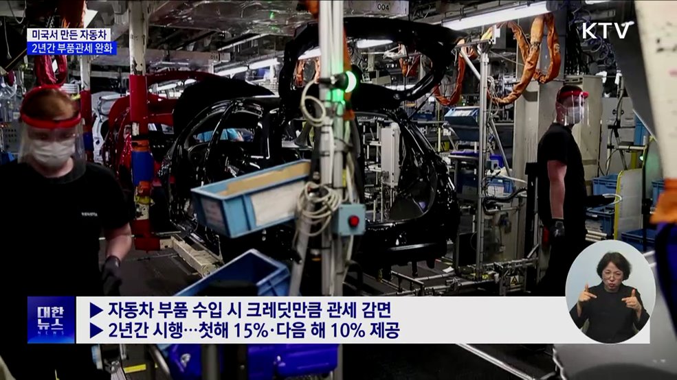 미 자동차 부품관세 완화···"공급망 재편에 시간 필요"