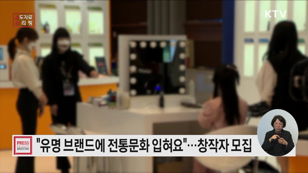 국내 유명 브랜드에 전통문화 입힐 기업과 창작자 찾아요
