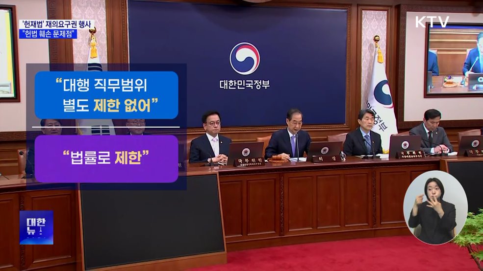 한 대행, '헌재법' 재의요구권 행사···"헌법 훼손"