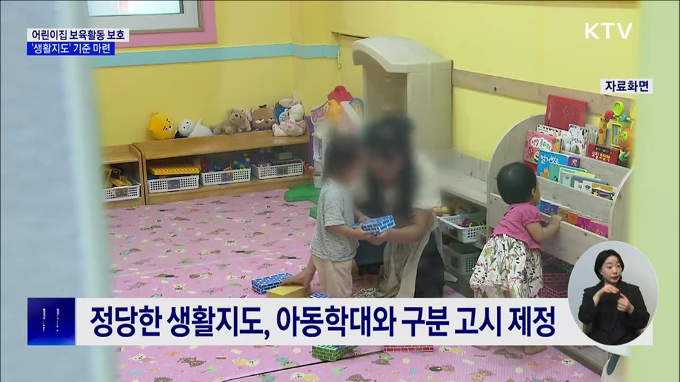 어린이집 '생활지도' 아동학대와 구분···보육활동 보호 강화