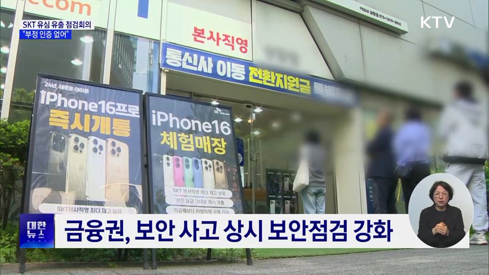 금융당국, SKT 유심 유출 점검회의···"부정 인증 없어"