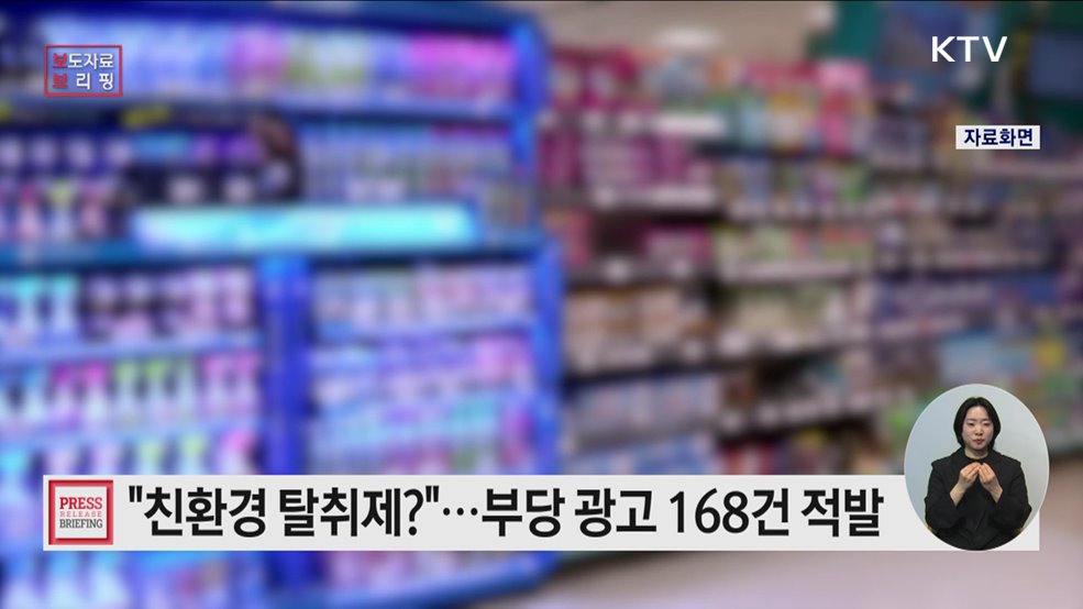 친환경·의학적 효능 오인 표현 부당 표시·광고 주의