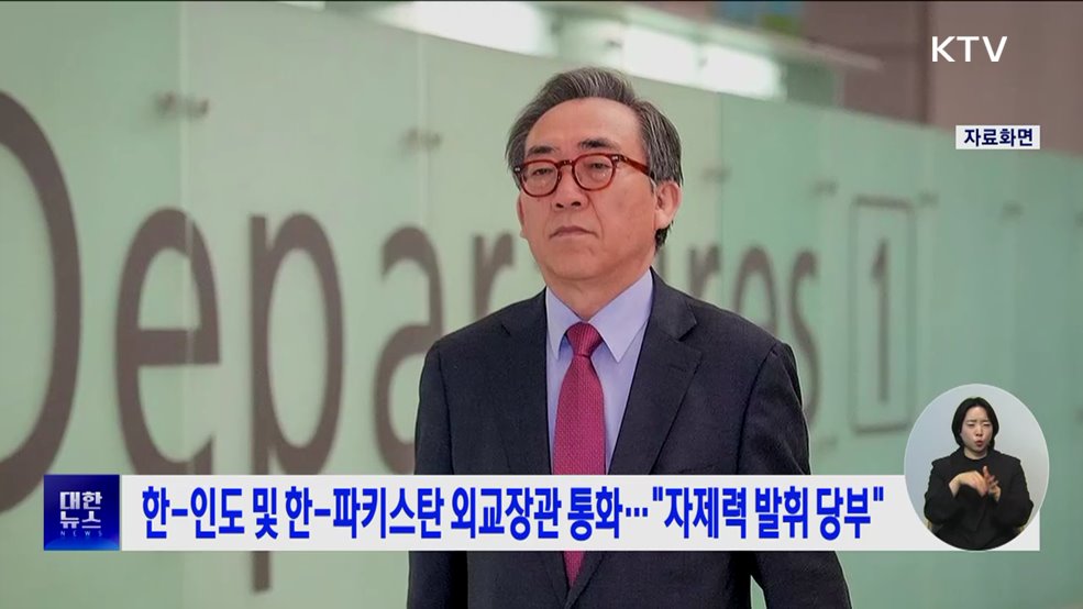 한-인도 및 한-파키스탄 외교장관 통화···"자제력 발휘 당부"