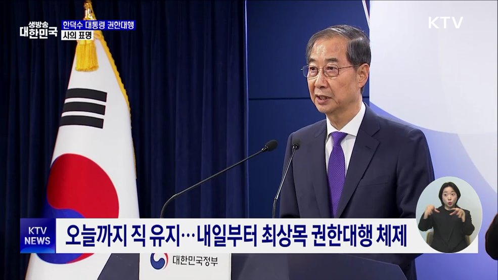 한덕수 대통령 권한대행 국무총리, 사의 표명