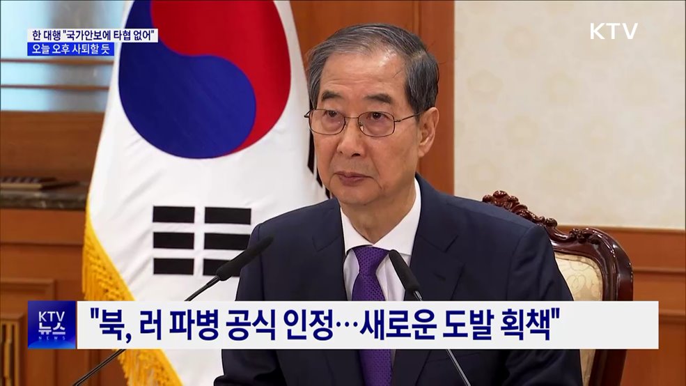 한 대행 "국가안보에 타협 없어"···오후 사퇴할 듯