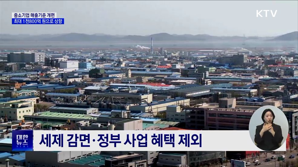 중소기업 매출 기준 최대 1천800억···10년 만에 상향