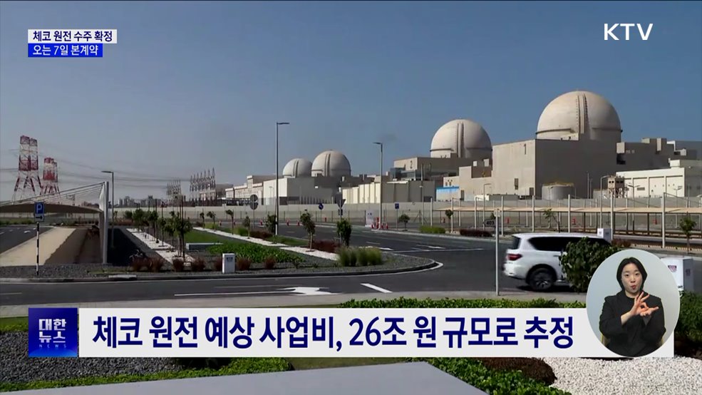 26조 원 규모 체코 원전 수주 확정···7일 본계약