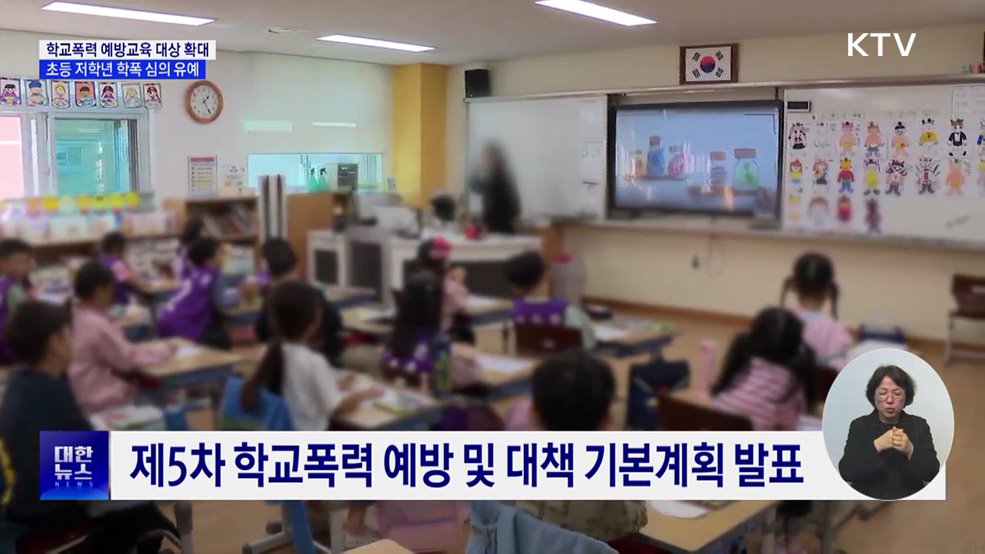 학교폭력 예방교육 대상 확대···초등 저학년 학폭 심의 유예