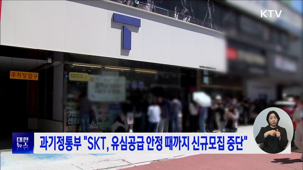 과기정통부 "SKT, 유심공급 안정 때까지 신규모집 중단"