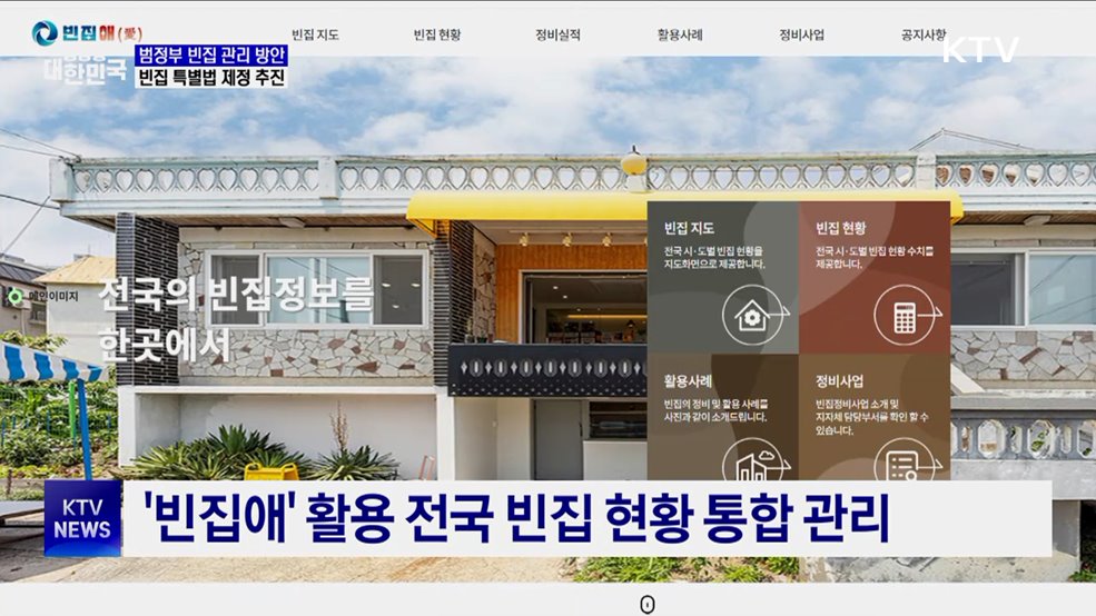 범정부 빈집 관리 방안···"빈집 특별법 제정 추진"