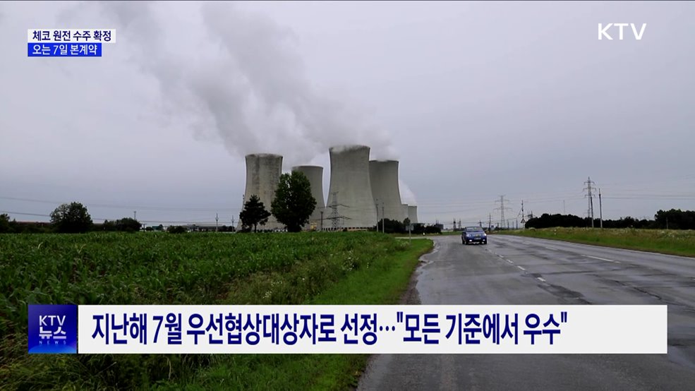 26조 원 규모 체코 원전 수주 확정···7일 본계약