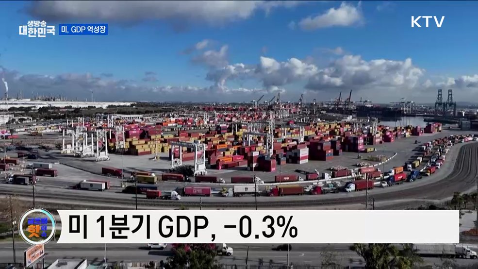 미, 1분기 GDP 3년 만에 역성장 [글로벌 핫이슈]