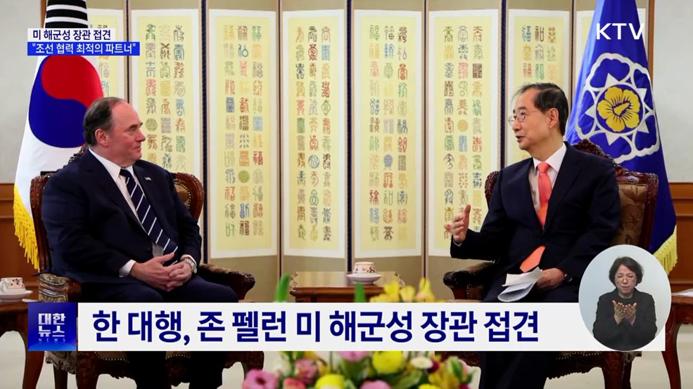 미 해군성 장관 접견···"조선 협력 최적의 파트너"