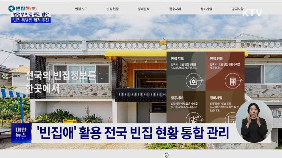 범정부 빈집 관리 방안···"빈집 특별법 제정 추진"