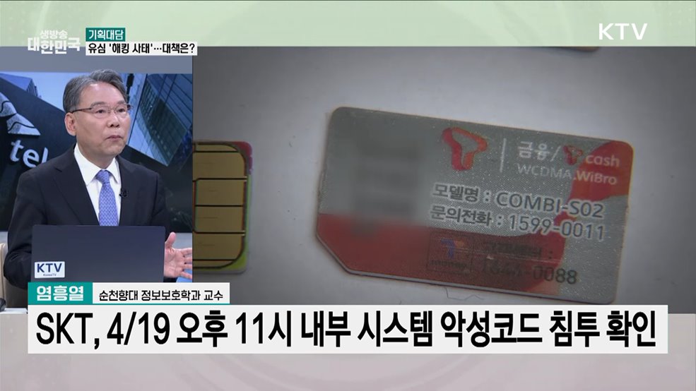 유심 해킹 사태 대책은?