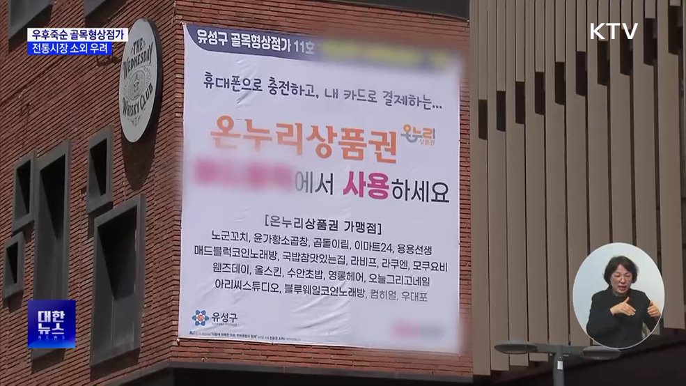 우후죽순 골목형상점가···전통시장 소외 우려