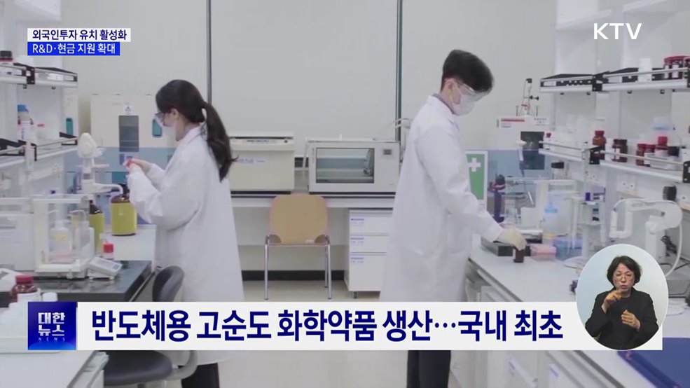 외국인투자 유치 활성화···R&D·현금 지원 확대