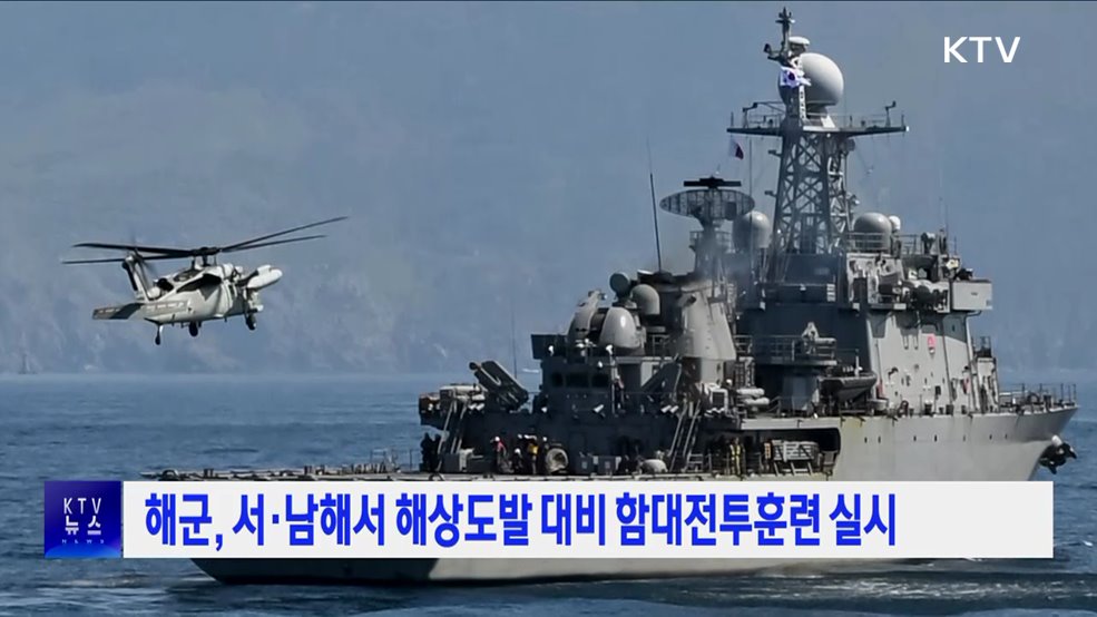 해군, 서·남해서 해상도발 대비 함대전투훈련 실시