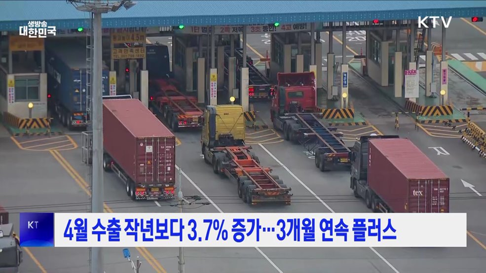 4월 수출 작년보다 3.7% 증가···3개월 연속 플러스
