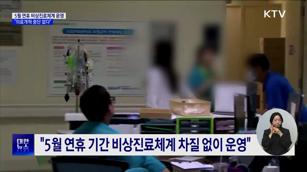 "5월 연휴 비상진료체계 운영···의료개혁 중단 없다"