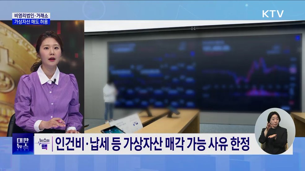 비영리법인·거래소, 다음 달부터 가상자산 매도 가능 [뉴스의 맥]