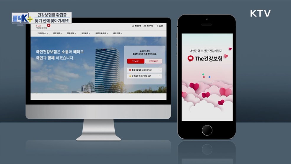 건강보험료 환급금, 늦기 전에 찾아가세요! [클릭K+]