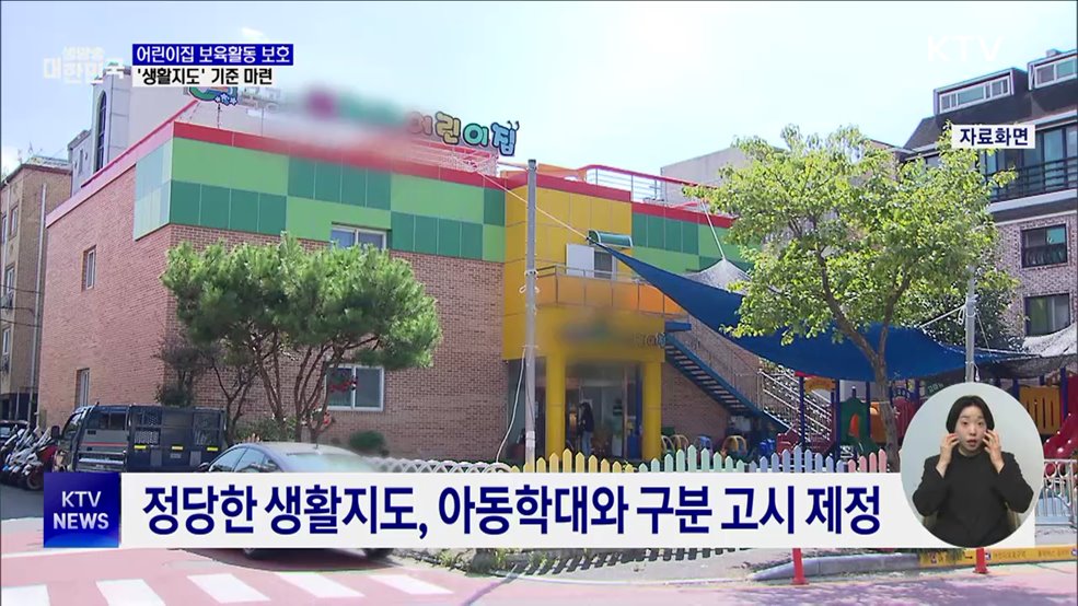 어린이집 '생활지도' 아동학대와 구분···보육활동 보호 강화