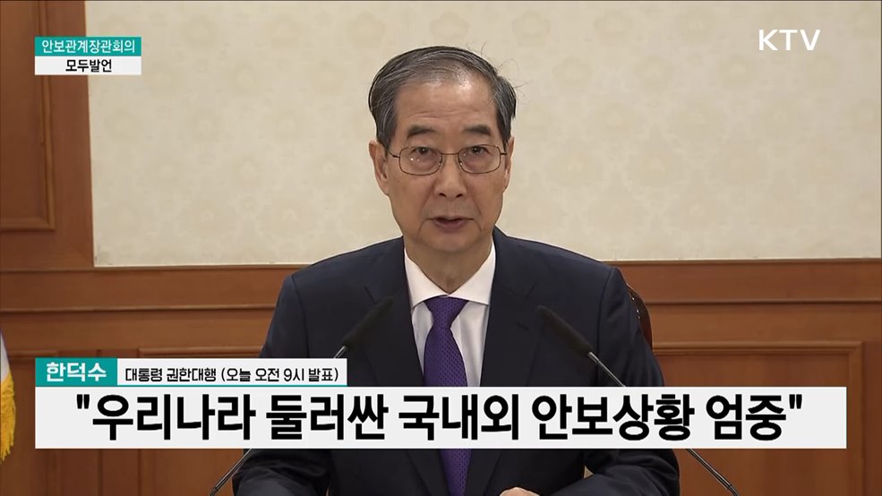 안보관계장관회의 한덕수 대통령 권한대행 모두발언