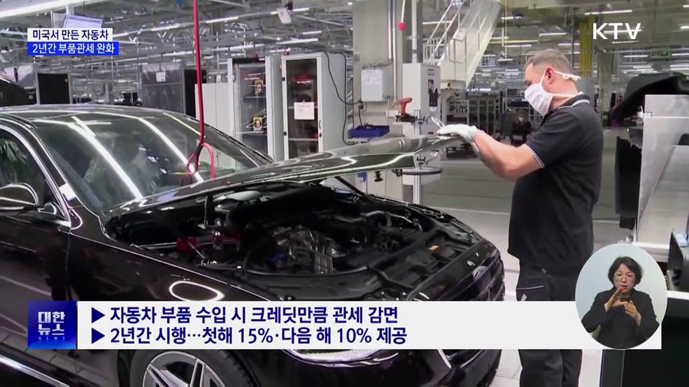 미 자동차 부품관세 완화···"공급망 재편에 시간 필요"