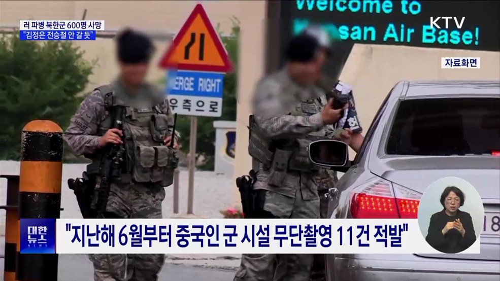 "러 파병 북한군 600명 사망···김정은 방러 안 할 듯"