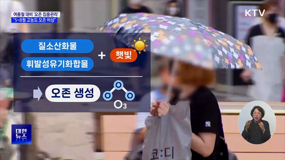 여름철 대비 '오존 집중관리'···"5~8월 고농도 오존 비상"