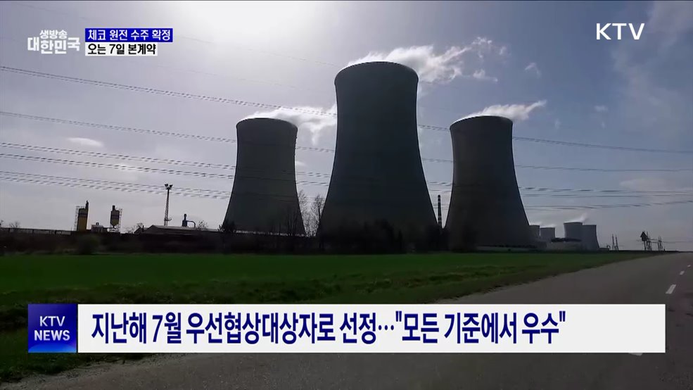26조 원 규모 체코 원전 수주 확정···7일 본계약