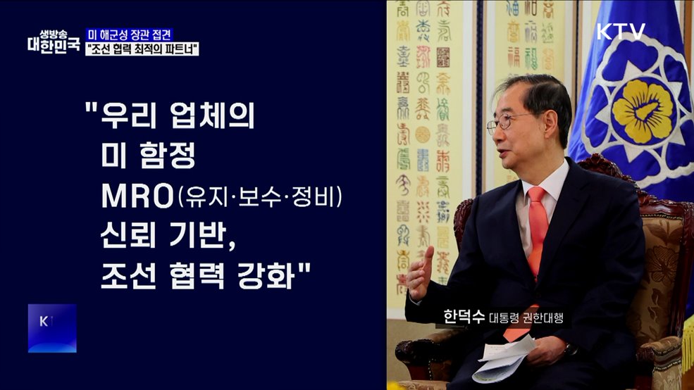 미 해군성 장관 접견···"조선 협력 최적의 파트너"