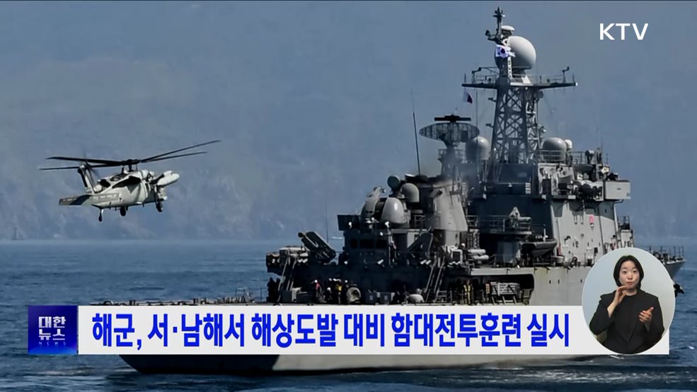 해군, 서·남해서 해상도발 대비 함대전투훈련 실시