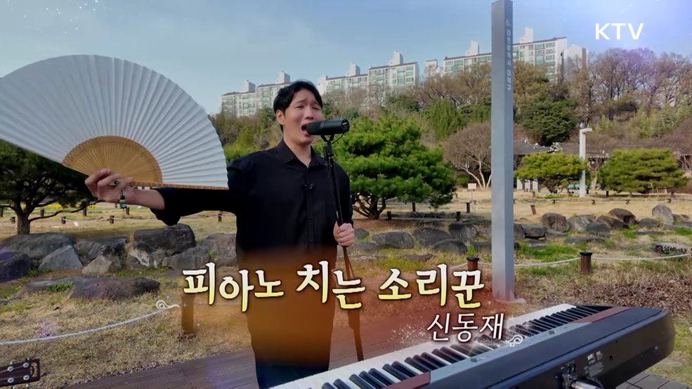 피아노 치는 소리꾼, 신동재