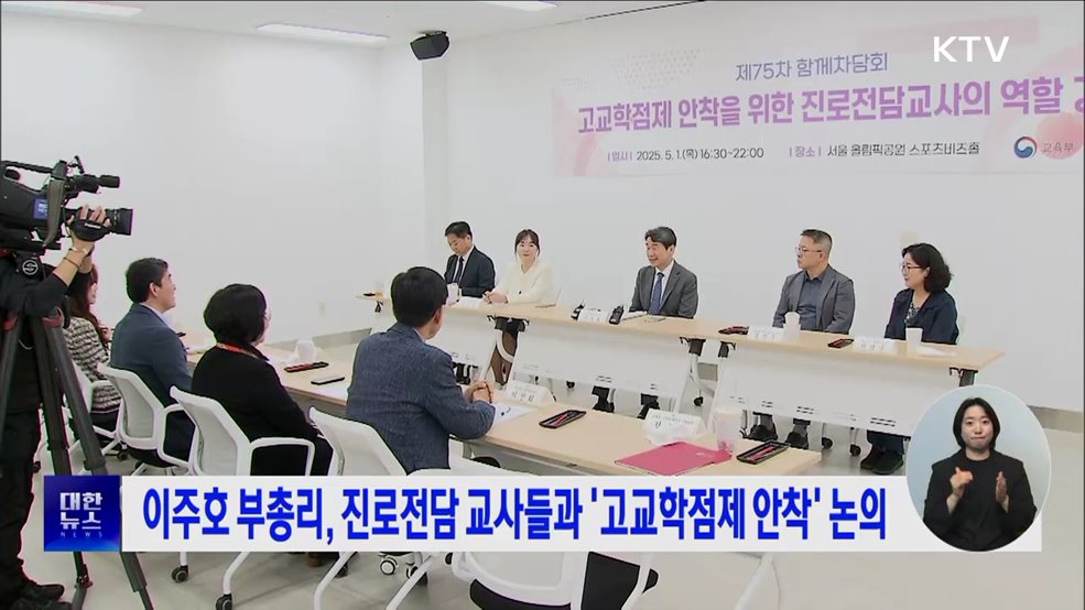 이주호 부총리, 진로전담 교사들과 '고교학점제 안착' 논의