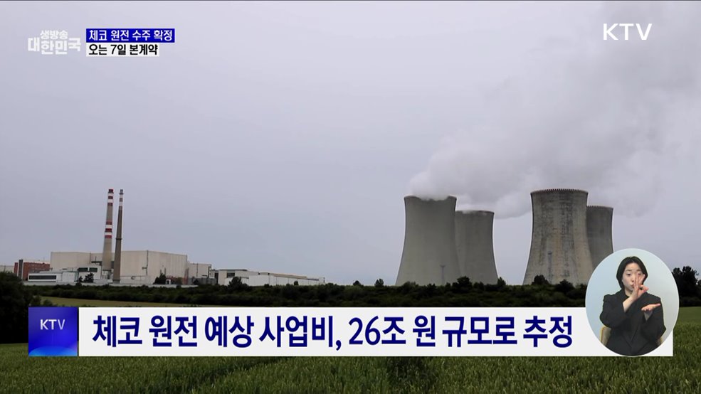 26조 원 규모 체코 원전 수주 확정···7일 본계약