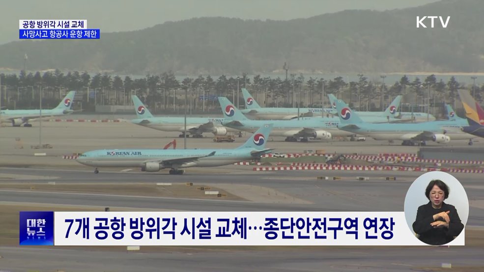 공항 방위각 시설 전면 교체···사망사고 항공사 운항 제한