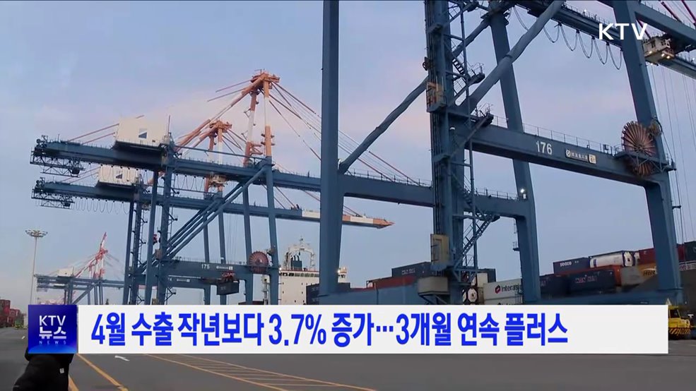 4월 수출 작년보다 3.7% 증가···3개월 연속 플러스